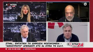 Μιχάλης Ρίζος ΑΤΤΙΚΟΝ: Ασθενείς παραμένουν σε φορεία γιατί δεν βρίσκουν ούτε ράντζα