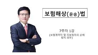 보험법운송법(7주차 1강)