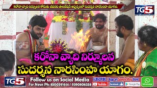 కరోనా నిర్ములనార్ధం జీవనది ఫౌండేషన్ ఆధ్వర్యంలో మహా సుదర్శన నారసింహ యాగం | jeevanadhi | Tg5 News Live