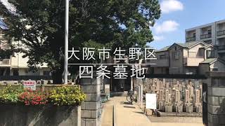 四条墓地（大阪市生野区）のご紹介。大阪のお墓霊園案内。