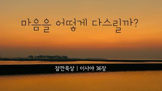 [잠깐묵상] 이사야 36장 | 마음을 어떻게 다스리는가? | 성경통독 | QT