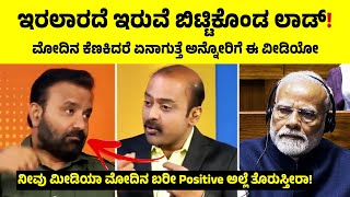 ನೀವು ಮೀಡಿಯಾ ಮೋದಿನ ಬರೀ Positive ಅಲ್ಲೆ ತೊರುಸ್ತೀರಾ | ಮೋದಿನ ಕೆಣಕಿದರೆ ಏನಾಗುತ್ತೆ ಅನ್ನೋರಿಗೆ ಈ Video |