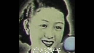 倉若晴生集《旅ゆく踊子》高杉妙子