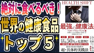 【ベストセラー】「最強の健康法 世界レベルの名医の「本音」を全部まとめてみた【ベスト・パフォーマンス編】」を世界一わかりやすく要約してみた【本要約】