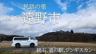 【キャラバンドライブ】民話の里で有名な岩手県遠野市へ。天然記念物の奇石・ジンギスカン！