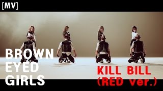 BG MV | 브아걸 - 킬빌 뮤비 - 노란필터 제거 버전 | Brown Eyed Girls - Kill Bill MV - Yellow Filter Remove ver.