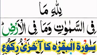 Last Ruku of Surah Al Baqarah HD Arabic Text | Surah Al Baqarah Last 3 Verses Pani patti Voice