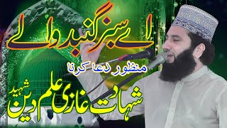 A Sabaz Gunbad Walay | Syed Faiz ul Hassan Shah | Official | 03004740595