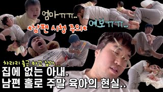 vlog | 집에 없는 아내. 남편 홀로 주말 육아의 현실.. (Feat. 차라리 출근하고 싶다...)