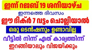 ഇന്നത്തെ ദിവസം നിന്റെ ഏത് കാര്യംവും വിജയിക്കാൻ ഈ ദിക്ർ 7 വട്ടം ചൊല്ലുക / today dikr dua malayalam