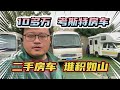 二手房车堆积如山！考斯特房车丰收了，10多万直接开走！价格爆炸