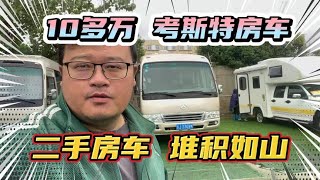 二手房车堆积如山！考斯特房车丰收了，10多万直接开走！价格爆炸