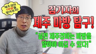 [제주경마] 마방 탐구! 실전 제주경마는 마방을 알아야 합니다! (1조 - 김길홍)