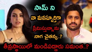 సామ్ ని నామనస్ఫూర్తిగా ప్రేమిస్తున్నానునాగచైతన్య  తీవ్రస్థాయిలోమండిపడ్డ సమంత||Samanthalatestnews||