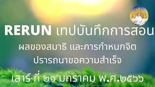 RERUN210166 เทป210166 ผลของสมาธิ กำหนดจิตปรารถนาขอความสำเร็จ