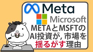 メタとマイクロソフトのAI投資が、市場を揺るがす理由【2024/10/31】