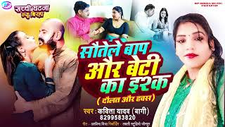 #Bhojpuri Birha - #सौतेले बाप और बेटी का इश्क - Kavita Yadav (Bagi) birha kand