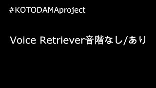 Voice Retrieverでテスト音階なし/あり