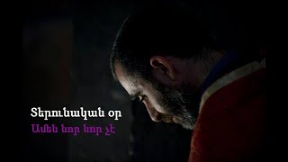 Տերունական օր. Ամեն նոր նոր չէ