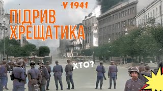 Підрив Хрещатика у 1941р. Вогонь знищував усе...