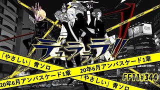 FFXI]2020年6月 アンバスケード1章 やさしい 青ソロ 攻略 [デュラハン族][10年ぶりのFF11] [#344] 【FF11】