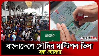 বাংলাদেশে সৌদির মাল্টিপল ভিসা বন্ধ ঘোষণা | Saudi | Multiple Visa | Probash Time