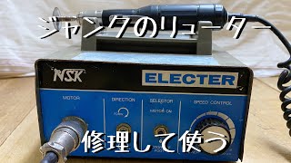 【ジャンク修理】ジャンクのナカニシリューターを修理しました。NSK ELECTER 　Repair junk machines　レストア　彫金工具