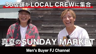 白岡に36店舗が集うSUNDAY MARKET! SKIPSKIP、PEAKS、Husky、BLUE VALENTINEなど人気の古着屋が集結！サンデーマーケットは古着だけじゃなくヴィンテージ雑貨も！