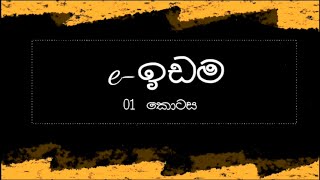 Introducing Lands (Episode 01) - ඉඩම් හඳුනාගනිමු (01 කොටස)