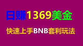 财富增值秘笈！无风险套利，跟单交易 #智能合约搬砖策略，每日3000美元利润实现！ #比特币发行量 #比特币挖矿 #比特币价值 #区块链技术 #矿工费