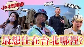 如果不看房價，你最想住在台北市哪一區?【Jo4想知道】EP1