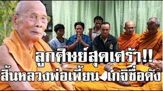 ลูกศิษย์สุดเศร้า!! สิ้นหลวงพ่อเพี้ยน เกจิชื่อดังลพบุรี ละสังขารแล้ว (รายละเอียด)