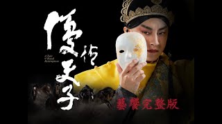 藝饗年代完整版》2022.10.30京劇優伶天子 搬演複雜人生/台粵混血劇 皇都電姬說母語/母語發聲 阮劇團展現自我姿態