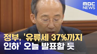 정부, '유류세 37%까지 인하' 오늘 발표할 듯 (2022.06.19/12MBC뉴스)