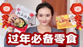 看看我过年都囤了哪些好吃的？超便宜！|过年必备零食/食物合集|PDD美食大赏