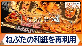 「ねぶたの和紙」を使った卒業証書　制作の際に出る切れ端を再利用　青森【ワイド！スクランブル】(2025年2月21日)