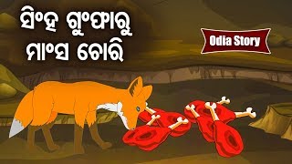 Singha Gumpharu Mansha Chori ସିଂହ ଗୁମ୍ଫାରୁ ମାଂସ ଚୋରୀ - Odia Moral Story | Sidharth TV