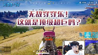 【XDD】无敌穿穿乐！状态拉满这就是顶级超巨吗？撞车ATA一穿四拯救队友  丝血极限灭队绝境逢生