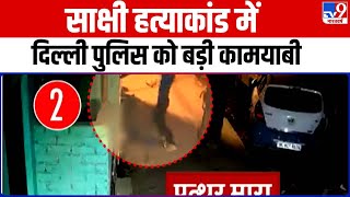 Sakshi Murder Case:Delhi Police को बड़ी सफलता, हत्या में इस्तेमाल चाकू Rithala से बरामद |Delhi Crime
