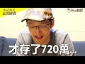 台灣一般房子價格只值300萬左右！為什麼？iku老師算給你看！iku老師 影片精華