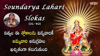 Soundarya Lahari Slokas (31-40) With Telugu Lyrics | Nittala Kiranmayi | Mana Daivam