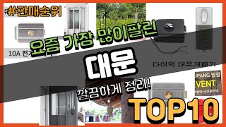 대문 추천 판매순위 Top10 || 가격 평점 후기 비교