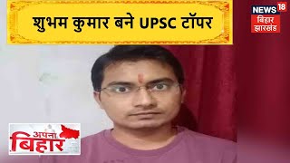 Bihar के Katihar का Shubham Kumar बना UPSC Toper, 1987 के बाद Bihar फिर बना टॉपर | Apna Bihar