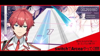 キャプボかったからswitchでArceaするぞ！