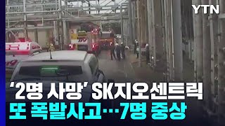 '2명 사망' SK지오센트릭 또 폭발사고...7명 중상 / YTN