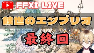 FF11　３年生●LIVE　蝕世のエンブリオ＃８　最終回（仮）～打倒〇〇～