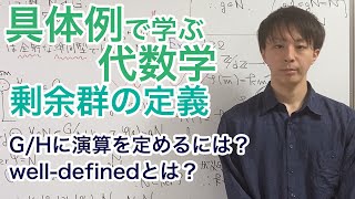 剰余群の定義［具体例で学ぶ代数学《群論》No.17］