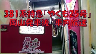 【車内放送】特急やくも25号（381系　見知らぬ国と人々　岡山－倉敷）