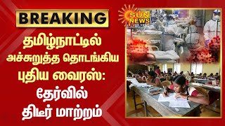 BREAKING : தமிழ்நாட்டில் அச்சுறுத்த தொடங்கிய புதிய வைரஸ்: தேர்வில் திடீர் மாற்றம் | New Virus in TN