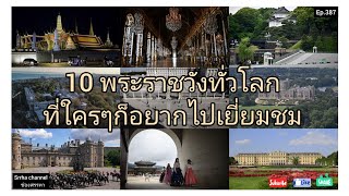 EP387. 10 พระราชวังที่คนทั่วโลกอยากเยี่ยมชมสักครั้งในชีวิต